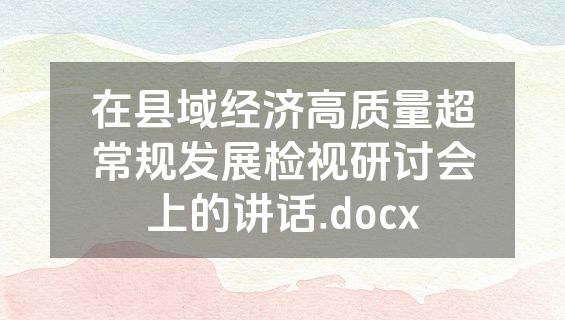 在县域经济高质量超常规发展检视研讨会上的讲话.docx