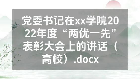 党委书记在xx学院2022年度“两优一先”表彰大会上的讲话（高校）.docx
