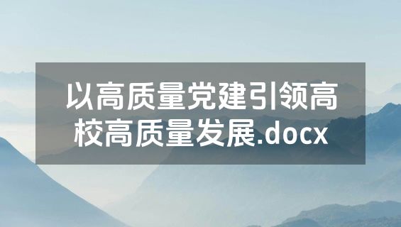 以高质量党建引领高校高质量发展.docx