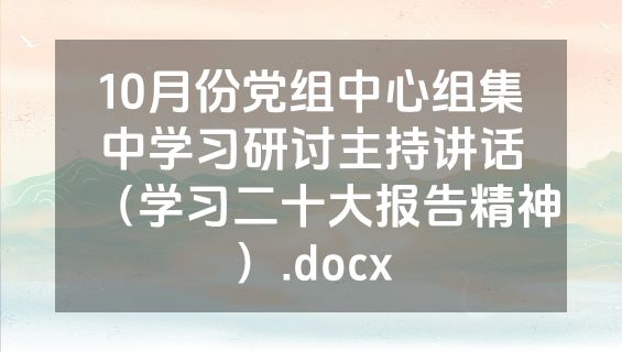 10月份党组中心组集中学习研讨主持讲话（学习二十大报告精神）.docx