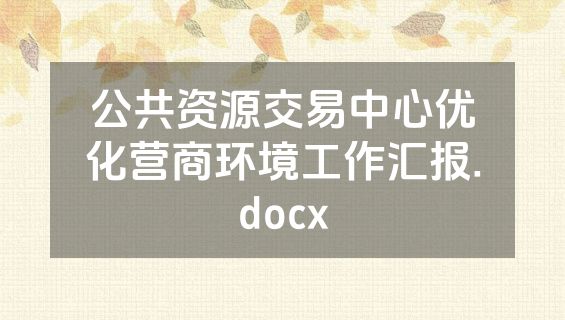 公共资源交易中心优化营商环境工作汇报.docx