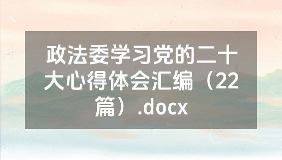 政法委学习党的二十大心得体会汇编（22篇）.docx