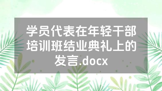 学员代表在年轻干部培训班结业典礼上的发言.docx