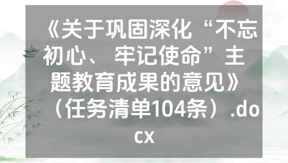 《关于巩固深化“不忘初心、 牢记使命”主题教育成果的意见》（任务清单104条）.docx