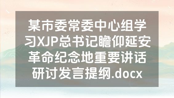 某市委常委中心组学习XJP总书记瞻仰延安革命纪念地重要讲话研讨发言提纲.docx