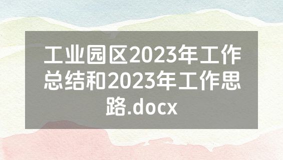 工业园区2023年工作总结和2023年工作思路.docx