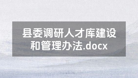 县委调研人才库建设和管理办法.docx