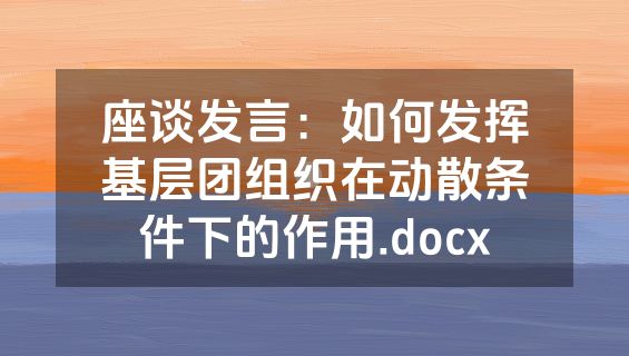 座谈发言：如何发挥基层团组织在动散条件下的作用.docx
