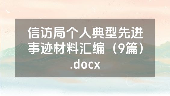 信访局个人典型先进事迹材料汇编（9篇）.docx