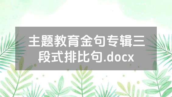 主题教育金句专辑三段式排比句.docx