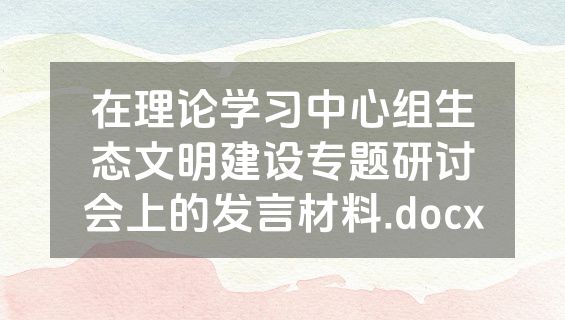 在理论学习中心组生态文明建设专题研讨会上的发言材料.docx