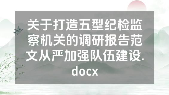 关于打造五型纪检监察机关的调研报告范文从严加强队伍建设.docx