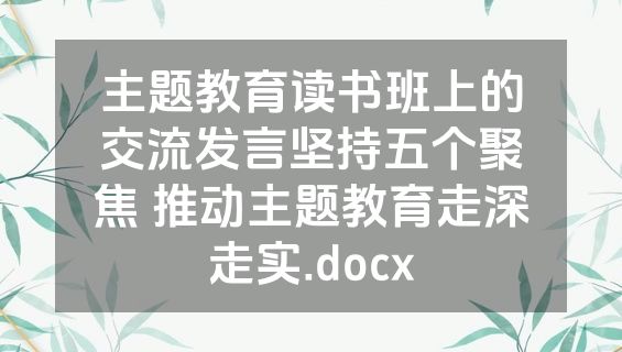 主题教育读书班上的交流发言坚持五个聚焦 推动主题教育走深走实.docx