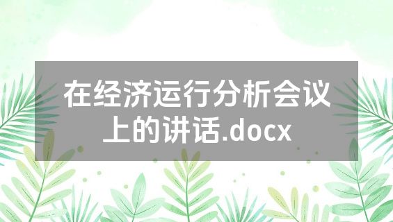 在经济运行分析会议上的讲话.docx