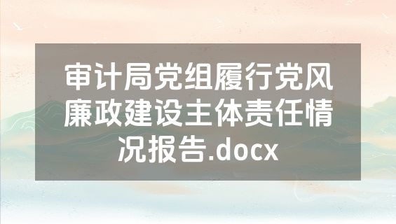 审计局党组履行党风廉政建设主体责任情况报告.docx