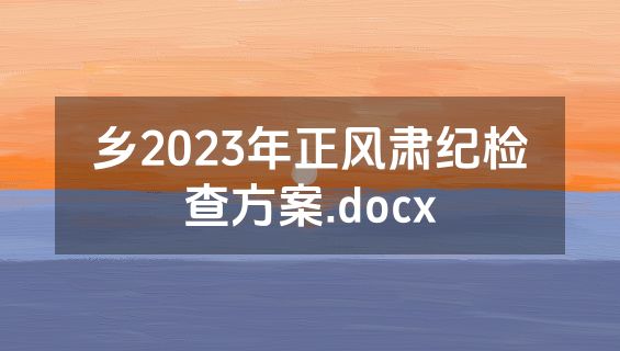 乡2023年正风肃纪检查方案.docx
