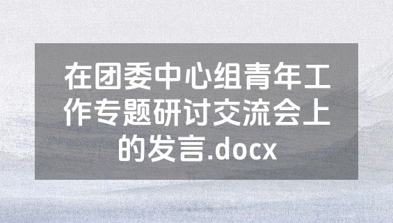 在团委中心组青年工作专题研讨交流会上的发言.docx