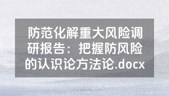 防范化解重大风险调研报告：把握防风险的认识论方法论.docx