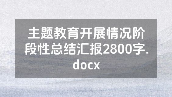 主题教育开展情况阶段性总结汇报2800字.docx