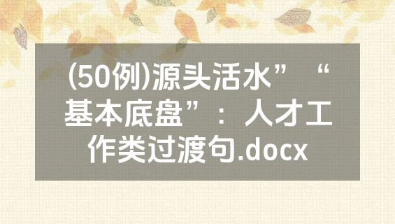 (50例)源头活水”“基本底盘”：人才工作类过渡句.docx