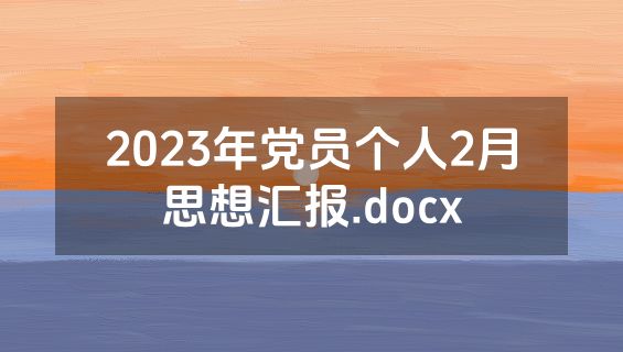 2023年党员个人2月思想汇报.docx