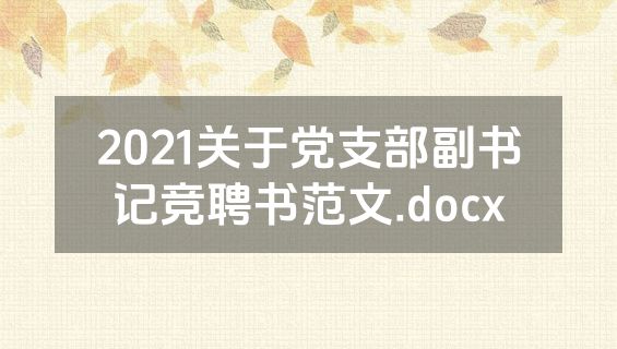 2021关于党支部副书记竞聘书范文.docx
