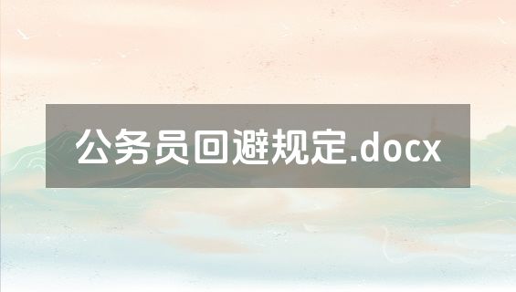 公务员回避规定.docx