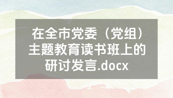 在全市党委（党组）主题教育读书班上的研讨发言.docx