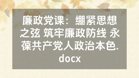 廉政党课：绷紧思想之弦 筑牢廉政防线 永葆共产党人政治本色.docx
