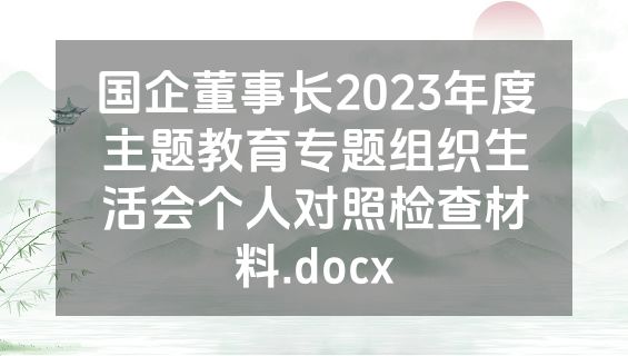 国企董事长2023年度主题教育专题组织生活会个人对照检查材料.docx