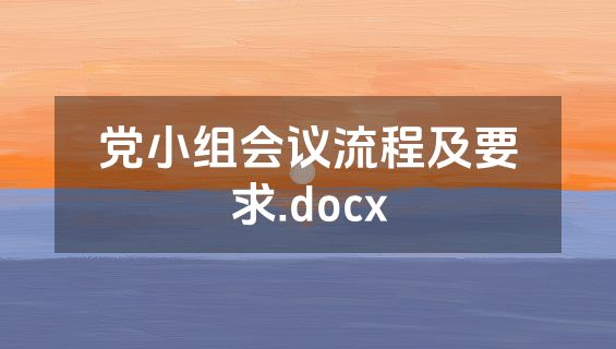 党小组会议流程及要求.docx