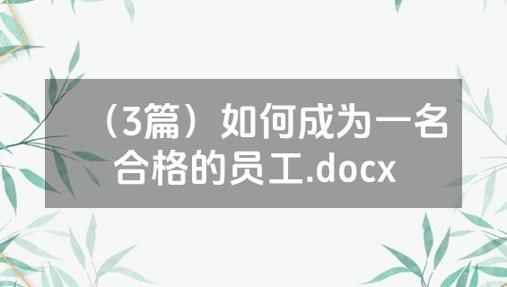 （3篇）如何成为一名合格的员工.docx