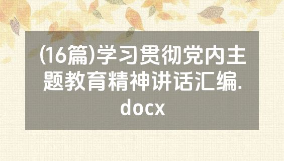 (16篇)学习贯彻党内主题教育精神讲话汇编.docx