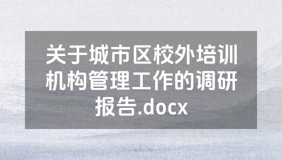 关于城市区校外培训机构管理工作的调研报告.docx
