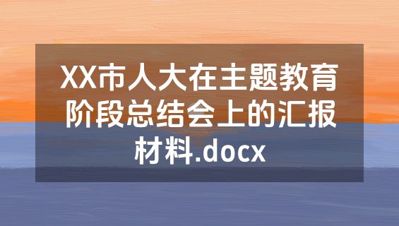 XX市人大在主题教育阶段总结会上的汇报材料.docx
