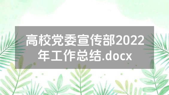 高校党委宣传部2022年工作总结.docx