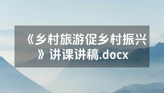 《乡村旅游促乡村振兴》讲课讲稿.docx