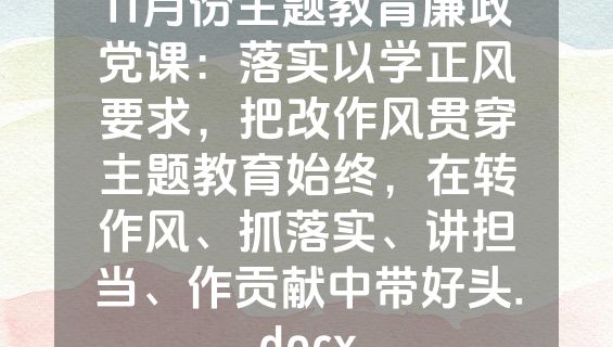 11月份主题教育廉政党课：落实以学正风要求，把改作风贯穿主题教育始终，在转作风、抓落实、讲担当、作贡献中带好头.docx