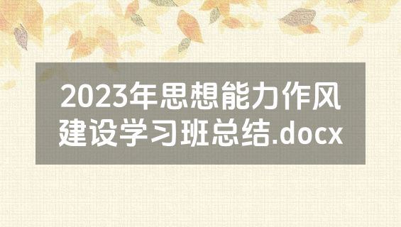 2023年思想能力作风建设学习班总结.docx