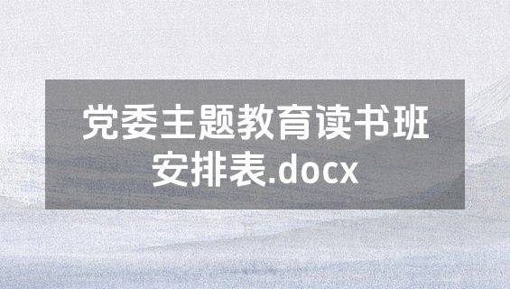 党委主题教育读书班安排表.docx