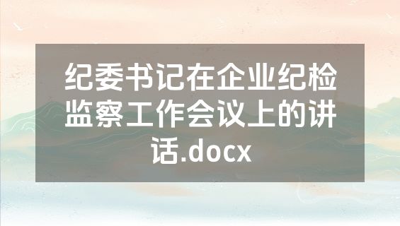 纪委书记在企业纪检监察工作会议上的讲话.docx