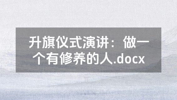 升旗仪式演讲：做一个有修养的人.docx