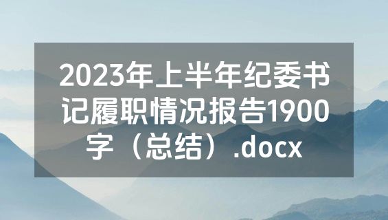 2023年上半年纪委书记履职情况报告1900字（总结）.docx