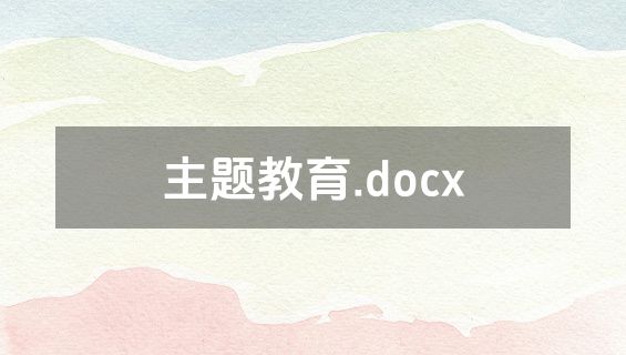 主题教育.docx