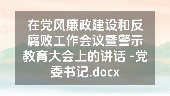 在党风廉政建设和反腐败工作会议暨警示教育大会上的讲话 -党委书记.docx