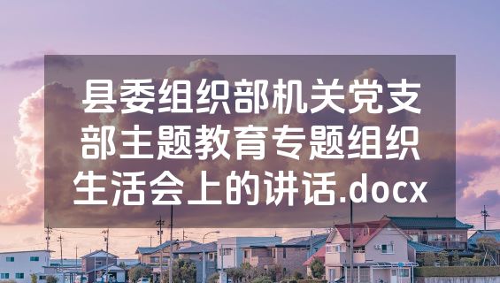 县委组织部机关党支部主题教育专题组织生活会上的讲话.docx