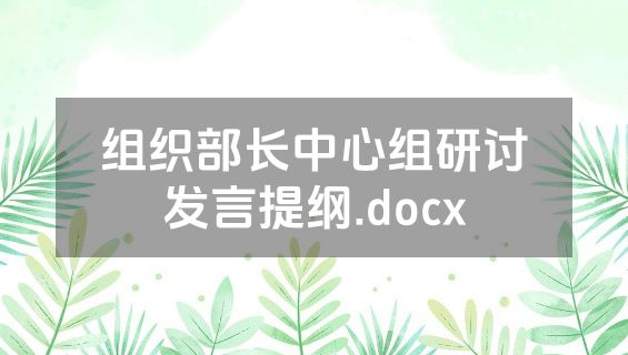 组织部长中心组研讨发言提纲.docx