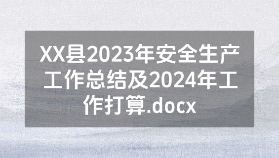 XX县2023年安全生产工作总结及2024年工作打算.docx