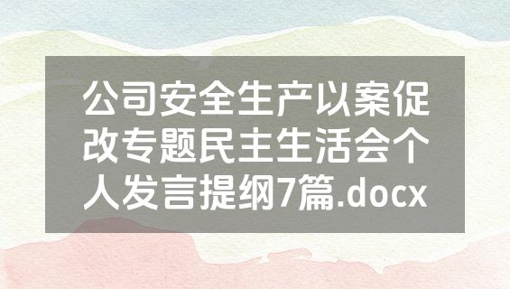 公司安全生产以案促改专题民主生活会个人发言提纲7篇.docx