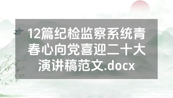 12篇纪检监察系统青春心向党喜迎二十大演讲稿范文.docx
